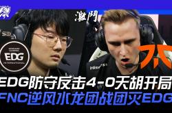 开云体育-包含EDG血洗FNC，Inspired绝境逆转的词条