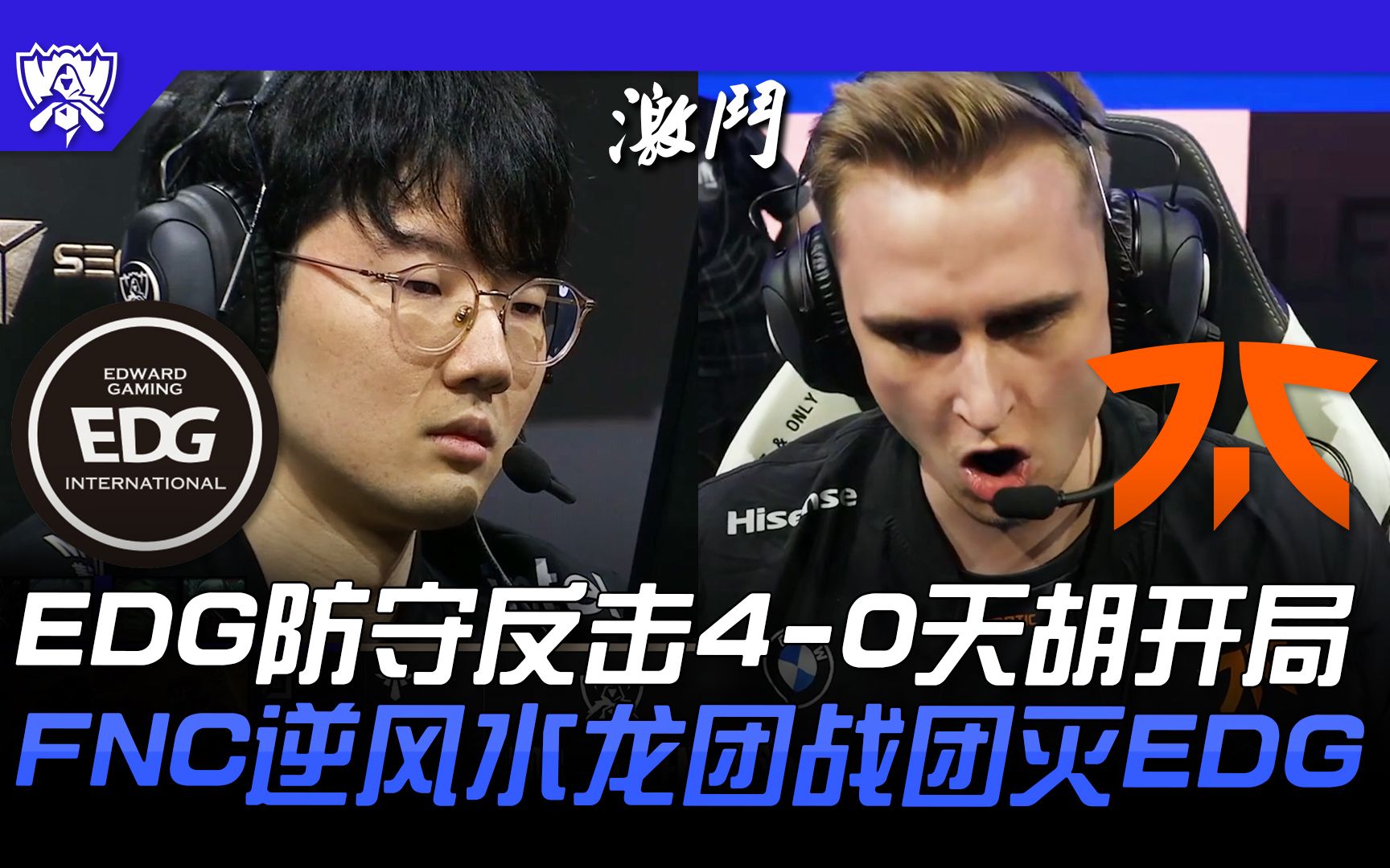 包含EDG血洗FNC，Inspired绝境逆转的词条