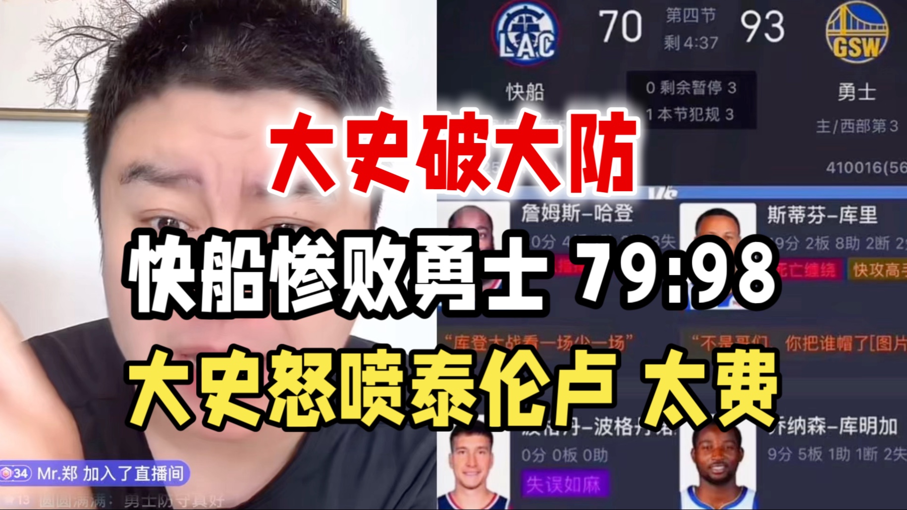 勇士队遭快船逆转，西部半决赛首场惨败