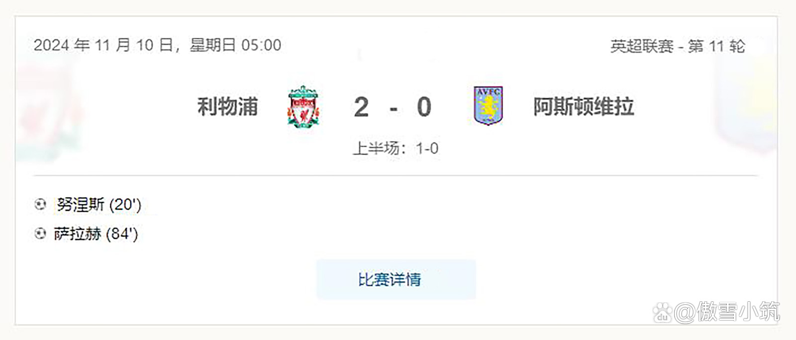 利物浦主场斩获分，稳坐英超积分榜首的简单介绍