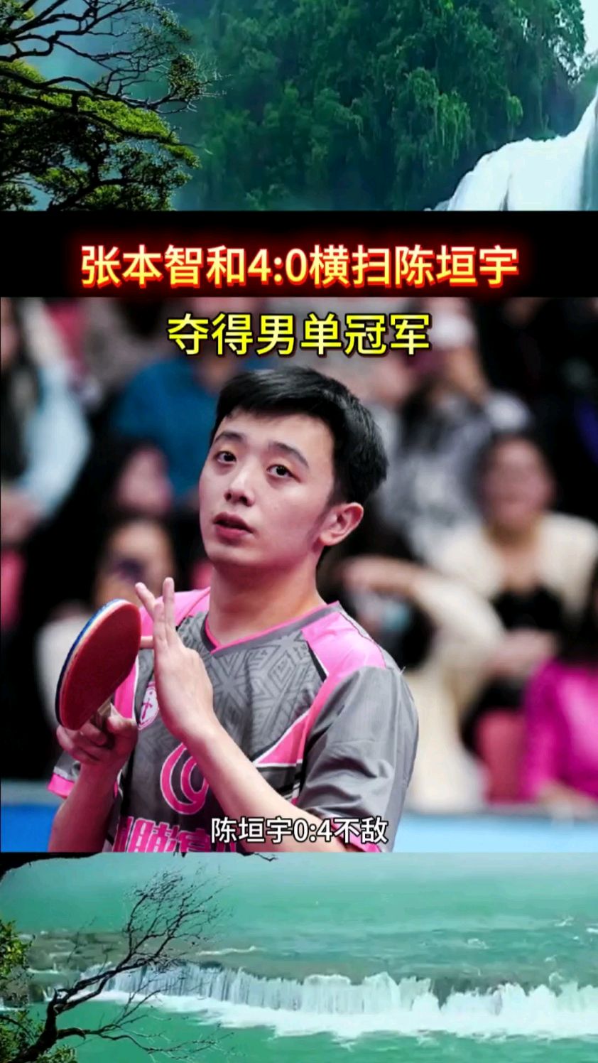 包含中国队鏖战奥地利队，张本智和惊艳四座的词条