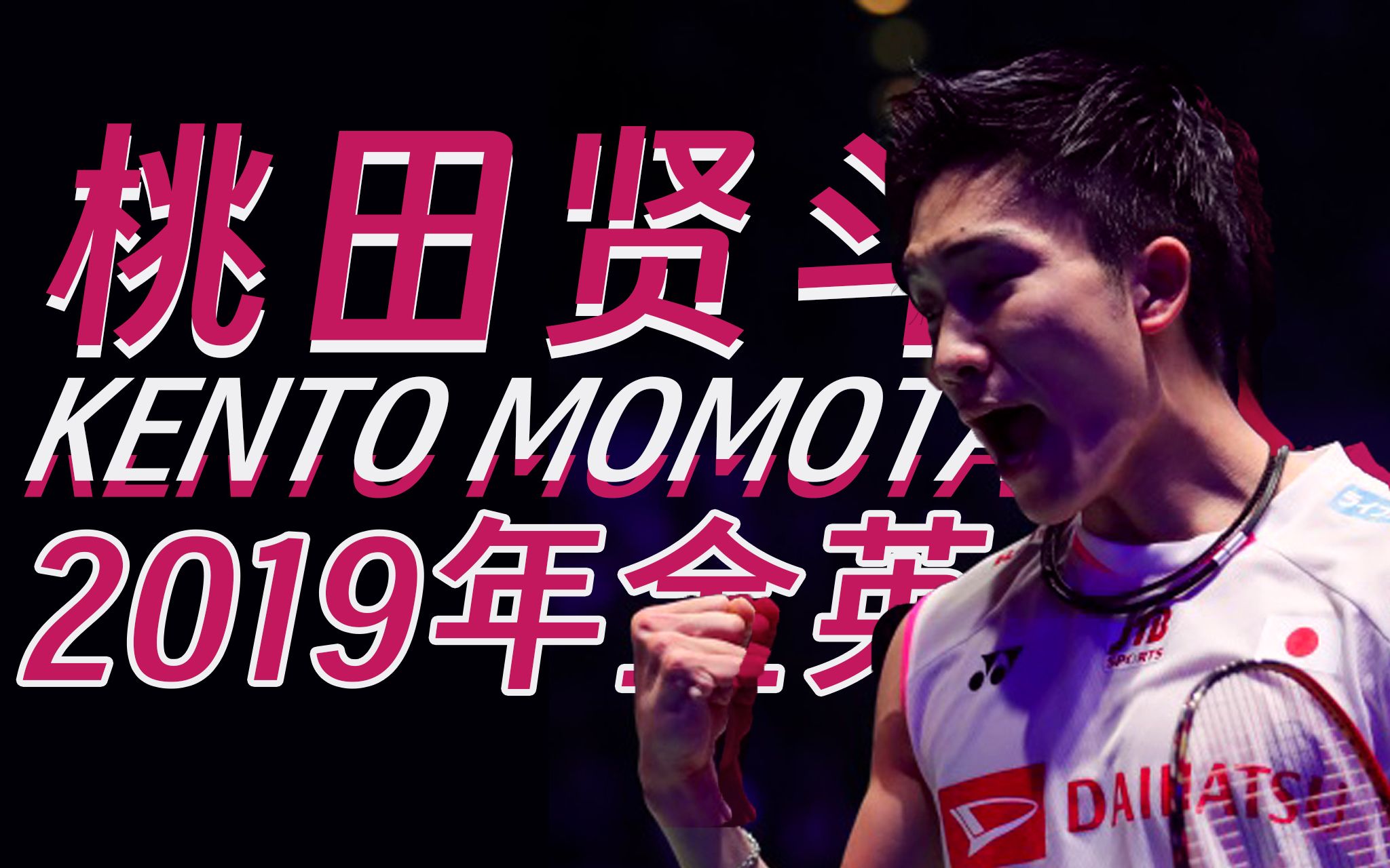 包含马来西亚羽毛球队绝杀印尼羽毛球队,桃田贤斗爆发神勇的词条 包含马来西亚羽毛球队绝杀印尼羽毛球队,桃田贤斗爆发神勇的词条